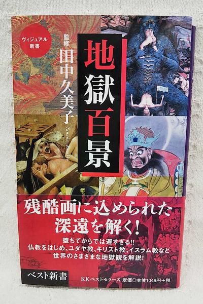地獄百景(田中久美子 監修) / ぶっくいん高知 古書部 / 古本 地獄百景(田中久美子 監修) / ぶっくいん高知 古書部 / 古本