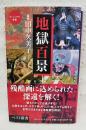 地獄百景 ＜ベスト新書 ヴィジュアル新書 387＞