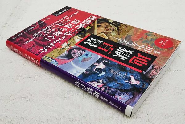 地獄百景(田中久美子 監修) / ぶっくいん高知 古書部 / 古本