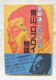 青山『ロブロイ』物語 : 安部譲二と暮らした七年間 瓔子と譲二とジャズ