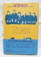 青山『ロブロイ』物語 : 安部譲二と暮らした七年間 瓔子と譲二とジャズ