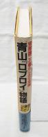 青山『ロブロイ』物語 : 安部譲二と暮らした七年間 瓔子と譲二とジャズ