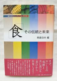 「食」その伝統と未来 : 食の文化シンポジウム2009