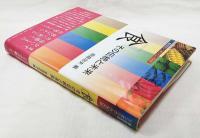「食」その伝統と未来 : 食の文化シンポジウム2009