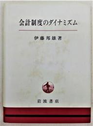 会計制度のダイナミズム