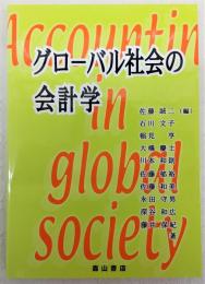 グローバル社会の会計学