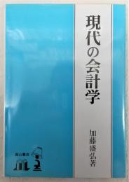 現代の会計学