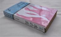 水の炎 : 長編小説
