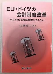 EU・ドイツの会計制度改革 : IAS/IFRSの承認と監視のメカニズム