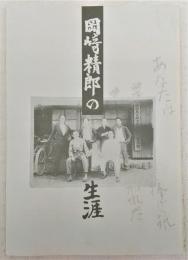 岡崎精郎の生涯 : 1999年度特別展