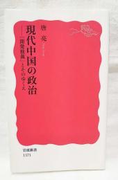 現代中国の政治 : 「開発独裁」とそのゆくえ