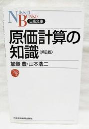 原価計算の知識