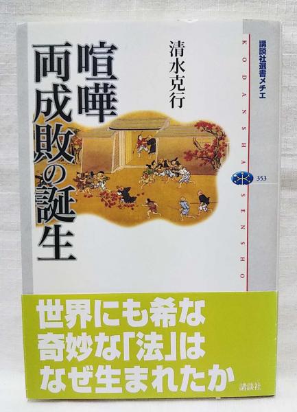 喧嘩両成敗の誕生(清水克行 著) / 古本、中古本、古書籍の通販は「日本
