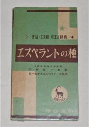 エスペラントの種　(文法/エス和/和エス/辞典)