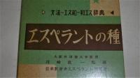 エスペラントの種　(文法/エス和/和エス/辞典)