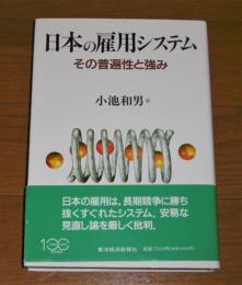 日本の雇用システム : その普遍性と強み