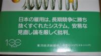 日本の雇用システム : その普遍性と強み