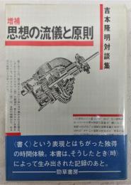 思想の流儀と原則 : 吉本隆明対談集