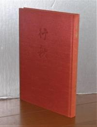 行秋 : 関田英里句歌集