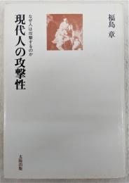 現代人の攻撃性 : なぜ人は攻撃するのか