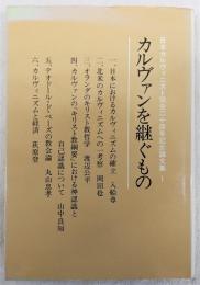 カルヴァンを継ぐもの : 日本カルヴィニスト協会二十周年記念論文集1