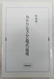 カトリシズムと現代倫理