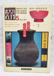 蕾　No.5 創刊一周年記念号（冬季号）　VOL.2/1977