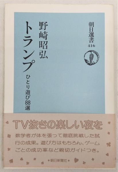 トランプ ひとり遊び選 野崎昭弘 著 ぶっくいん高知 古書部 古本 中古本 古書籍の通販は 日本の古本屋 日本の古本屋