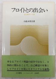 フロイトとの出会い : 自己確認への道