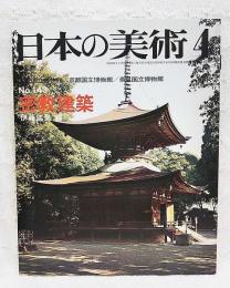 密教建築　<日本の美術　No.143>