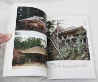 密教建築　<日本の美術　No.143>