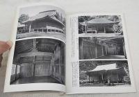 密教建築　<日本の美術　No.143>