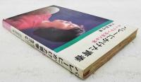 バレーにかけた青春 : キャプテン生活八カ年