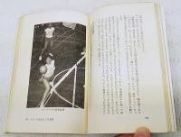 バレーにかけた青春 : キャプテン生活八カ年