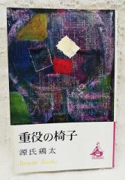 重役の椅子 : 総務部長死す