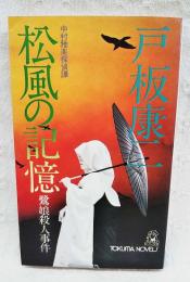 松風の記憶 : 鷺娘殺人事件 長篇推理・中村雅楽探偵譚