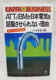 ATTとIBMが日本電気を屈服させられない理由 : 激突する世界戦略