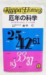 厄年の科学 : 近代医学が発見したその真理