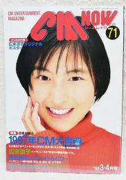 CM NOW　シーエム・ナウ VOL.71 '98 3-4月号 【特集：読者の選ぶ'97CM大賞、とじ込み付録：広末涼子オリジナルポスター付き】