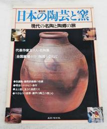 日本の陶芸と窯 : 現代の名陶と陶郷の旅