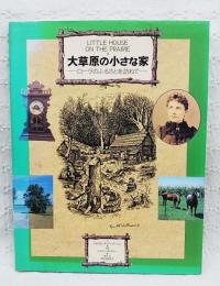 大草原の小さな家 : ローラのふるさとを訪ねて