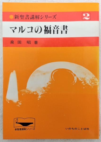 マルコの福音書 <新聖書講解シリーズ 2>(泉田昭) / ぶっくいん高知