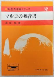 マルコの福音書　<新聖書講解シリーズ　2>