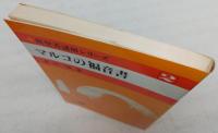 マルコの福音書　<新聖書講解シリーズ　2>