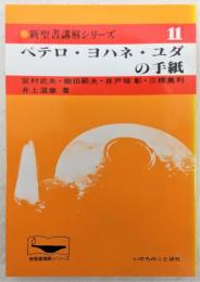 ペテロ・ヨハネ・ユダの手紙　<新聖書講解シリーズ　11>