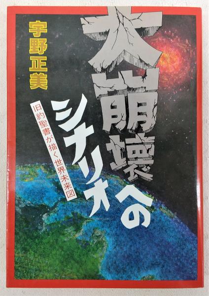 大崩壊へのシナリオ : 旧約聖書が描く世界未来図 | 宇野正美 著 | 実業