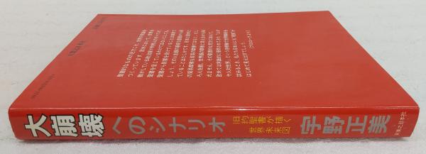 大崩壊へのシナリオ : 旧約聖書が描く世界未来図 | 宇野正美 著 | 実業