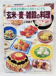 玄米・麦・雑穀の料理 : 身体を内側からきれいにする