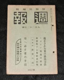 週報　(昭和18年9月22日号)　(362号)　改正された米の供出方法/イタリア問題の推移/熾烈化する補給攻防戦/空へ志す者への手引き(飛行機の種類と性能)…他