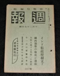 週報　(昭和18年10月27日號)　(367号)　インド仮政府樹立す/国内態勢の強化と尊法/入営・入団する学徒への措置/戦争生活例・我が家の軍人援護/航空宇常識講座４…成層圏飛行１